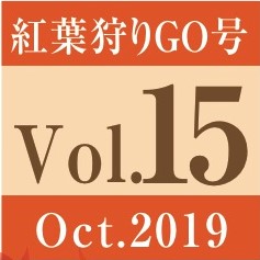 Vol.15　紅葉狩りGO号